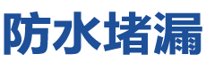 原平防水补漏公司